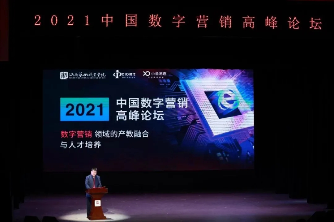 2021中國(guó)數(shù)字營(yíng)銷(xiāo)高峰論壇圓滿落幕